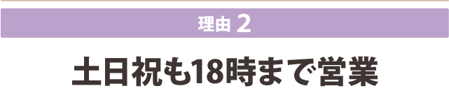 祝日でもしっかり対応できるから